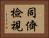 同儕檢視 Horizontal Portrait