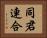 同君連合 Horizontal Portrait