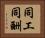 同工同酬 Horizontal Portrait