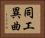 同工異曲 Horizontal Portrait