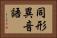 同形異音語 Horizontal Portrait