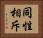 同性相斥 Horizontal Portrait