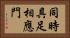 同時具足相應門 Horizontal Portrait
