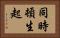同時頓生起 Horizontal Portrait