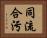 同流合污 Horizontal Portrait