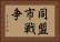 同盟市戦争 Horizontal Portrait