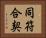 同符合契 Horizontal Portrait