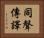 同聲傳譯 Horizontal Portrait