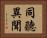 同聽異聞 Horizontal Portrait