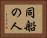 同船の人 Horizontal Portrait