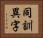 同訓異字 Horizontal Portrait