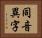 同音異字 Horizontal Portrait