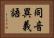 同音異義語 Horizontal Portrait