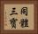 同體三寳 Horizontal Portrait