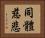 同體慈悲 Horizontal Portrait