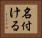 名付ける Horizontal Portrait