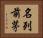 名列前茅 Horizontal Portrait