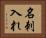 名刺入れ Horizontal Portrait