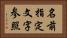 名前指定文字参照 Horizontal Portrait