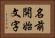 名前開始文字 Horizontal Portrait