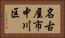 名古屋市中川区 Horizontal Portrait
