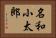 名和小太郎 Horizontal Portrait