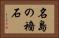名島の穡石 Horizontal Portrait