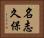 名志久保 Horizontal Portrait