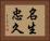 名生忠久 Horizontal Portrait