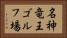 名神竜王ゴルフ場 Horizontal Portrait