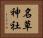 名草神社 Horizontal Portrait