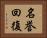名誉回復 Horizontal Portrait
