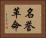 名誉革命 Horizontal Portrait