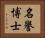 名譽博士 Horizontal Portrait