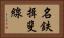 名鉄揖斐線 Horizontal Portrait