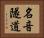 名音隧道 Horizontal Portrait