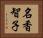 名香智子 Horizontal Portrait