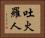吐火羅人 Horizontal Portrait