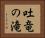 吐竜の滝 Horizontal Portrait