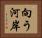 向う河岸 Horizontal Portrait
