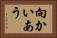 向かいあう Horizontal Portrait