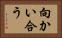 向かい合う Horizontal Portrait