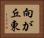 向が丘東 Horizontal Portrait