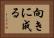 向きに成る Horizontal Portrait