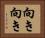 向き向き Horizontal Portrait