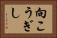 向こうぎし Horizontal Portrait