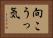 向こうっ気 Horizontal Portrait