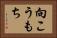向こうもち Horizontal Portrait
