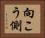向こう側 Horizontal Portrait