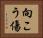 向こう傷 Horizontal Portrait